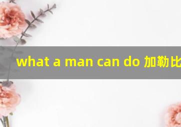 what a man can do 加勒比海盗